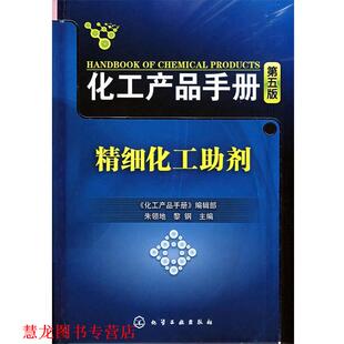 黎钢 编辑部 正版 社 精细化工助剂 化工产品手册 编 化学工业出版 主编 朱领地 书籍