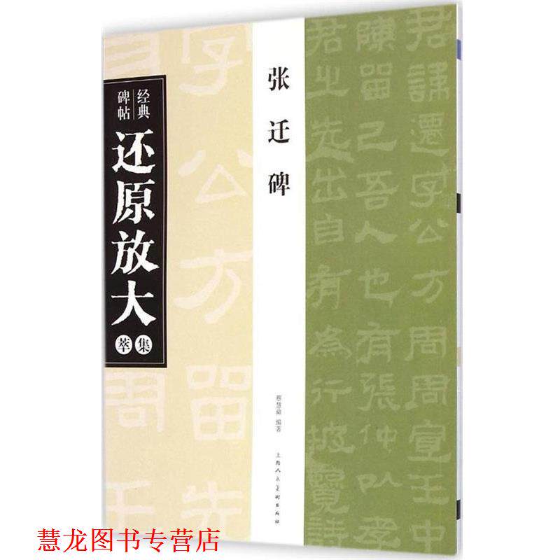 【正版书籍】 张迁碑---经典碑帖还原放大集萃 蔡慧蘋 编著 上海人民美术出版社