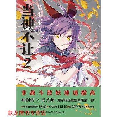 【正版书籍】 当神不让2:诸事不宜 刘北,临界44号 中国友谊出版公司