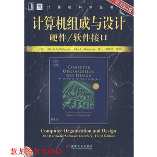 亨尼希 正版 美 著 机械工业出版 计算机组成与设计：硬件 等译 书籍 社 软件接口 郑纬民 帕特森
