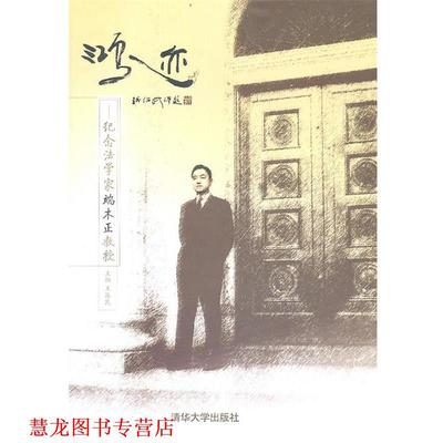 【正版书籍】 鸿迹:纪念法学家端木正教授 王振民　主编 清华大学出版社