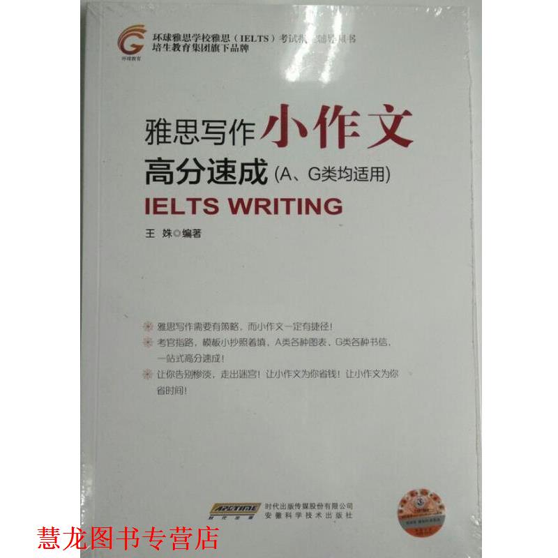 【正版书籍】 雅思写作小作文 高分速成 王姝 著 ：安徽科学技术出版社