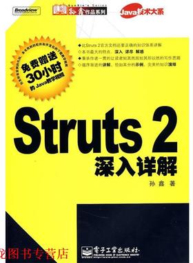 【正版书籍】 Struts2深入详解 孙鑫 著 电子工业出版社