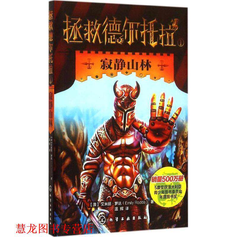 【正版书籍】 拯救德尔托拉--寂静山林 [澳]罗达(Rodda.E.),温辉 化学工业出版社