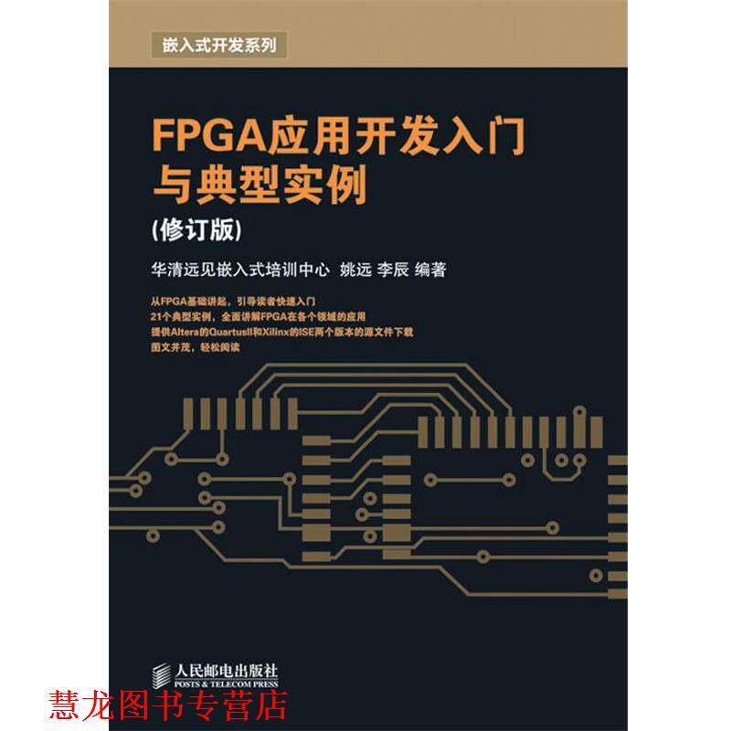 【正版书籍】 FPGA应用开发入门与典型实例 姚远,李辰　编著 人民邮电出版社