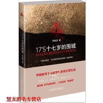 【正版书籍】 十七岁的围城 李曼瑞 陕西师范大学出版总社