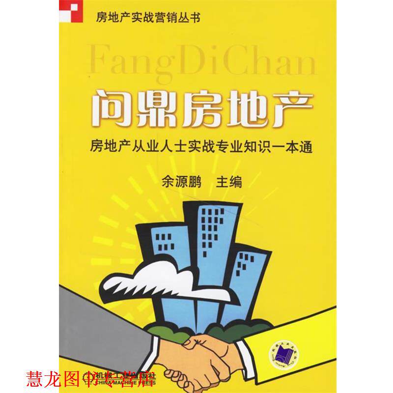 【正版书籍】 问鼎房地产:房地产从业人士实战专业知识一本通 余源鹏 主编 机械工业出版社
