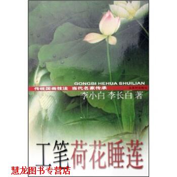 【正版书籍】 工笔荷花睡莲技法 李小白,李长白 著 古吴轩出版社