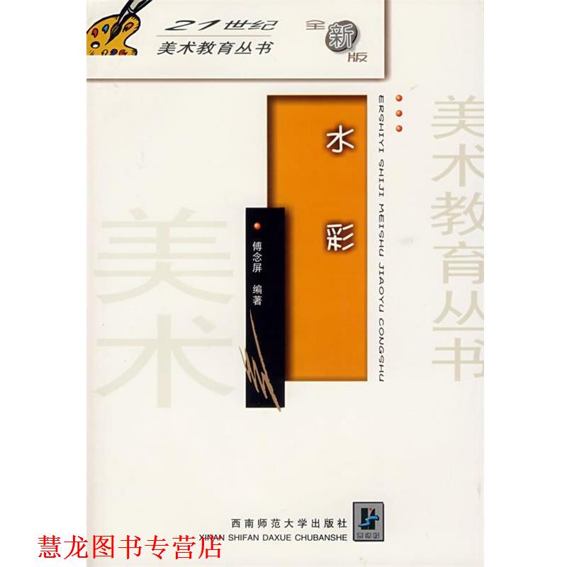 【正版书籍】 水彩 傅念屏　编著 西南师范大学出版社