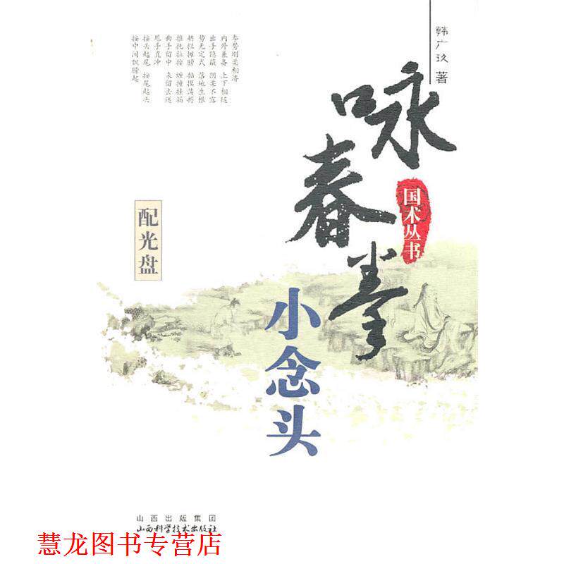 【正版书籍】 国术丛书—咏春拳 小念头 韩广玖 著 山西科学技术出版社