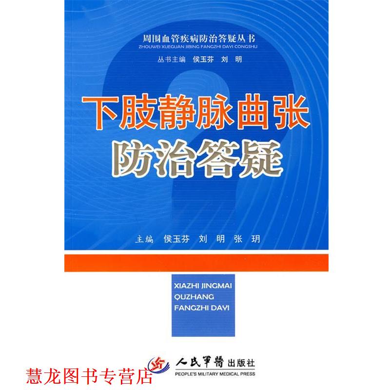 【正版书籍】 下肢静脉曲张防治答疑 侯玉芬 等主编 人民军医出版社
