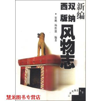 【正版书籍】 云南风物志丛书:新编西双版纳风物志 征鹏,杨胜能 云南人民出版社