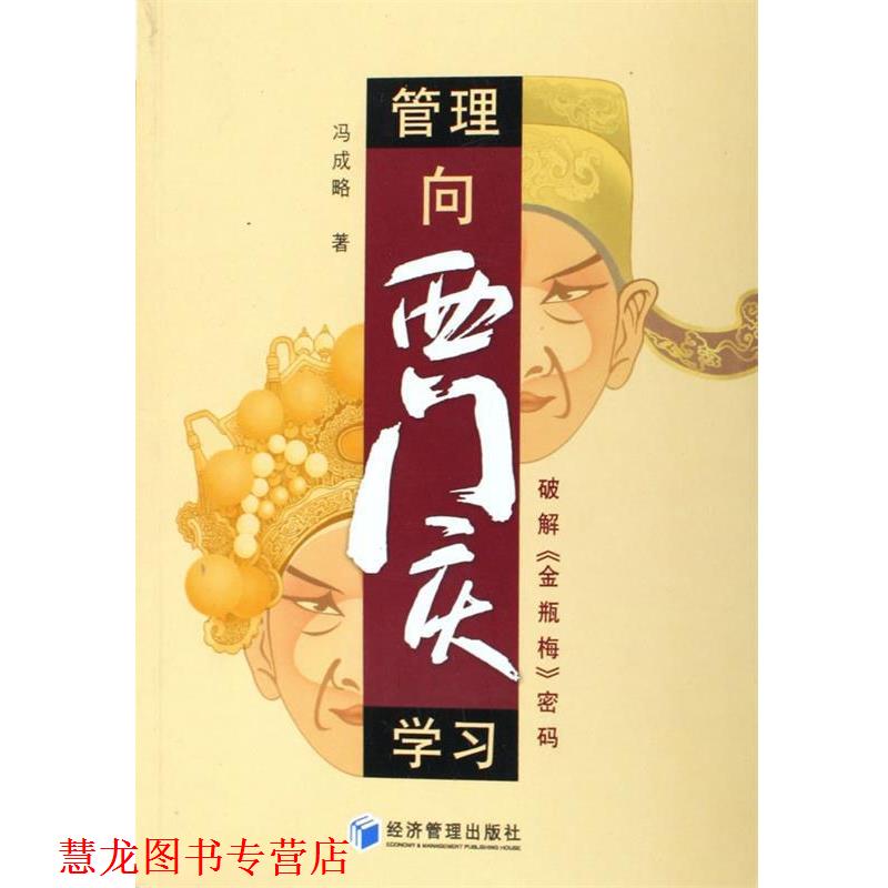 【正版书籍】 管理向西门庆学习--破解金瓶梅密码 冯成略 经济管理出版社