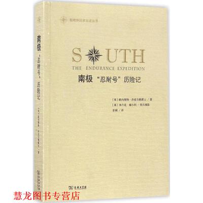【正版书籍】 南极 (英)欧内斯特·沙克尔顿爵士(Ernest Shackleton) 著,(英)弗兰克·赫尔利 摄影,彭颖 译 商务印书馆