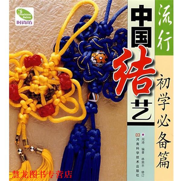 【正版书籍】 流行中国结艺 初学篇 周琦 编著 河南科学技术出版社