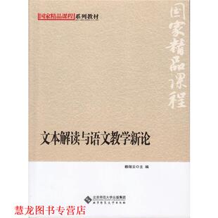 【正版书籍】 国家级精品课程系列教材:文本解读与语文教学新论 赖瑞云　主编 北京师范大学出版社