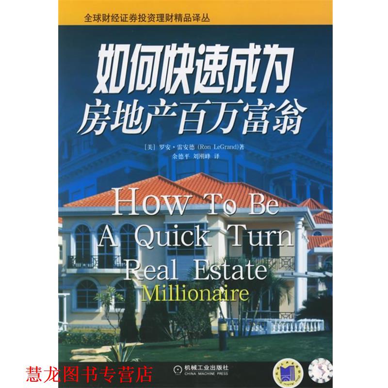 【正版书籍】 如何成为房地产百万富翁—财经证券投资理财精品译丛 (美)雷安德(LeGrand,R.) 著,余德平,刘刚峰 译 机械工业出