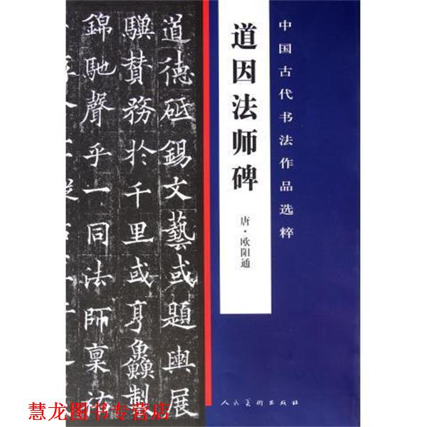 【正版书籍】 中国古代书法作品选粹:道因法师碑 欧阳通 人民美术出版社
