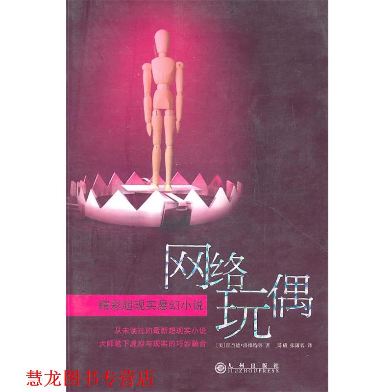 【正版书籍】 网络玩偶--精彩超现实悬幻小说 (美)洛维特 等著,陈曦,张潇碧 译 九州出版社