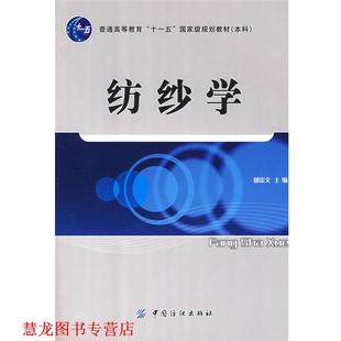 【正版书籍】 纺纱学 郁崇文 主编 中国纺织出版社