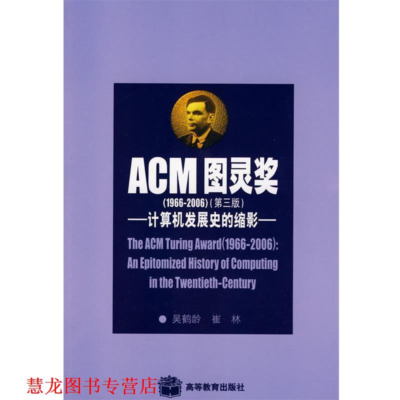 【正版书籍】 ACM图灵奖-计算机发展史的缩影 吴鹤龄,崔林　著 高等教育出版社