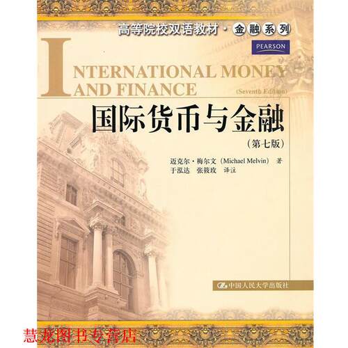 【正版书籍】 国际货币与金融 梅尔文　著,于泓达,张筱玫　译注 中国人民大学出版社