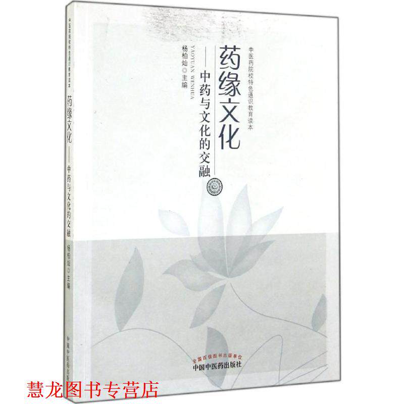 【正版书籍】 药缘文化-中药与文化的交融 杨柏灿 主编 中国中医药出版社