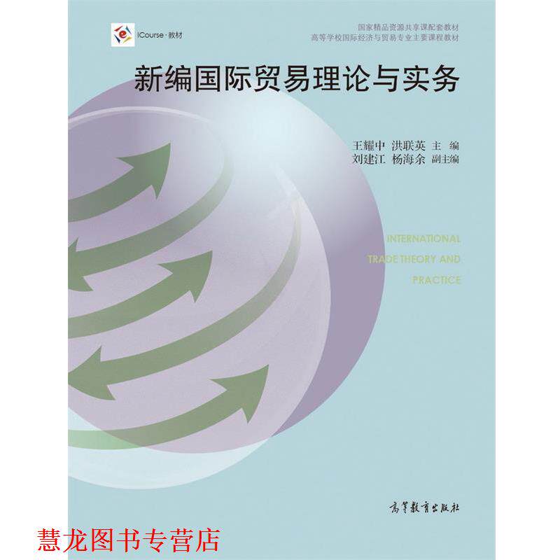【正版书籍】 新编国际贸易理论与实务 王耀中,洪联英,刘建江 等 编 高等教育出版社