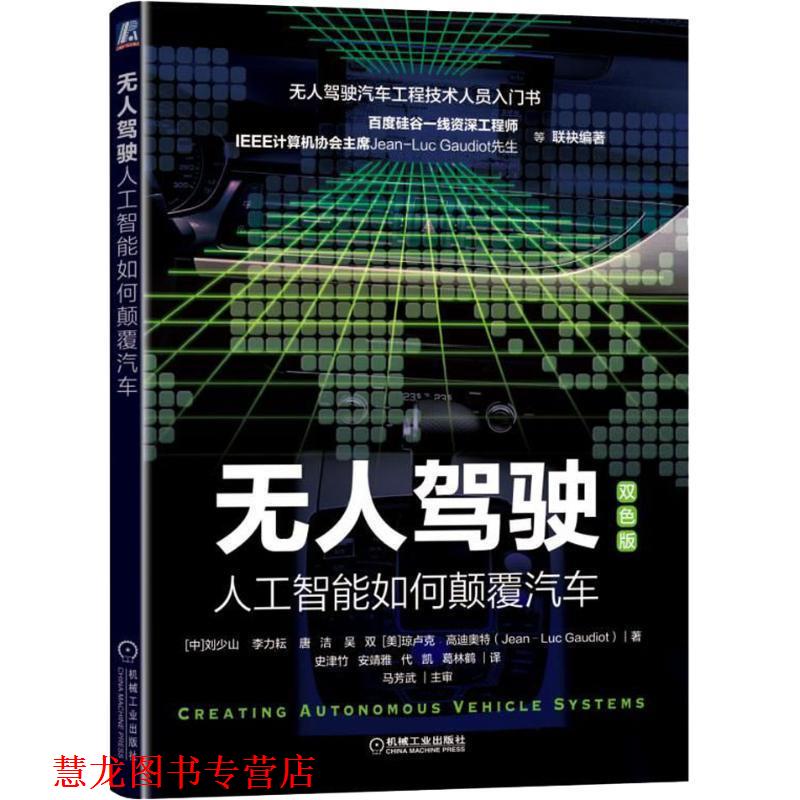 【正版书籍】 无人驾驶 人工智能如何颠覆汽车 双色版 刘少山 等 机械工业出版社