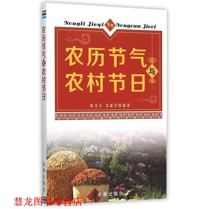 【正版书籍】 农历节气与农村节日 陈丙合,高新宇 编著 金盾出版社