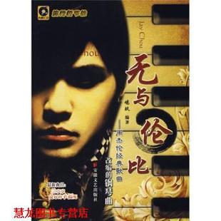 【正版书籍】 无与伦比—周杰伦经典歌曲 鸠玖 著 安徽文艺出版社