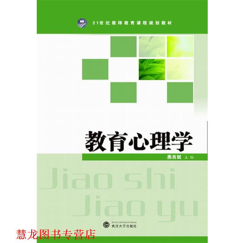 【正版书籍】 教育心理学 燕良轼　主编 武汉大学出版社