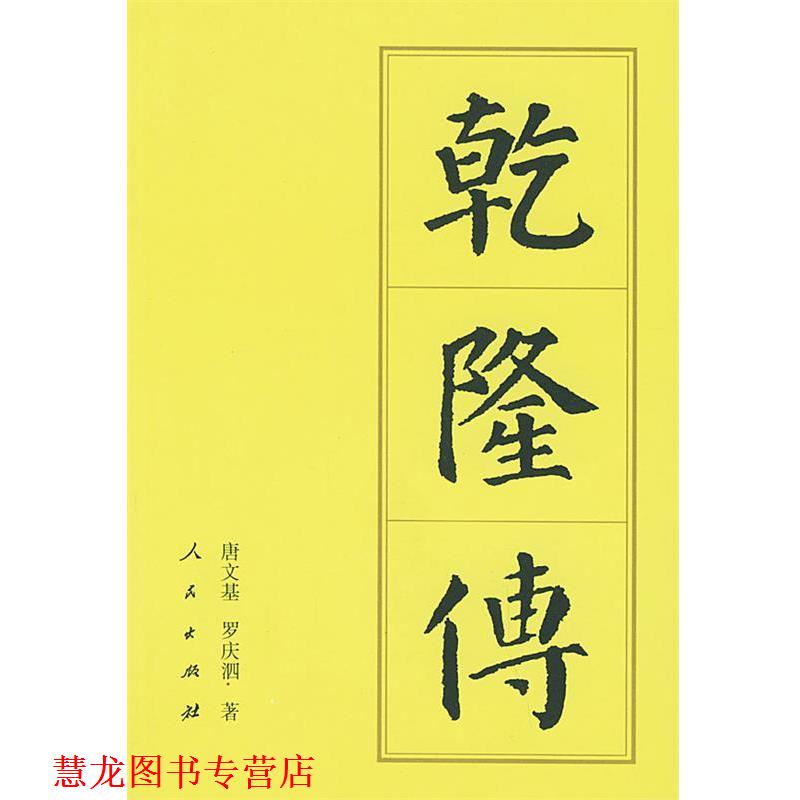 【正版书籍】 乾隆传—中国历代帝王传记 唐文基,罗庆泗 著 人民出版社