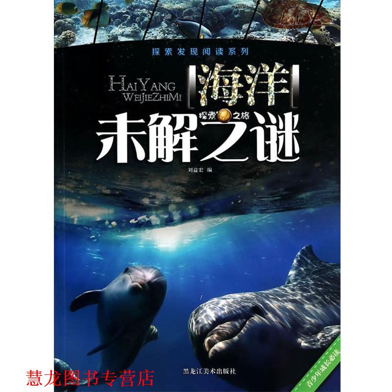 【正版书籍】 探索发现阅读系列 海洋未解之迷 刘益宏 黑龙江美术出版社图片