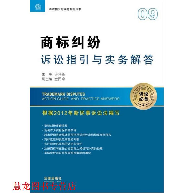 【正版书籍】 商标纠纷诉讼指引与实务解答 许伟基 编 法律出版社