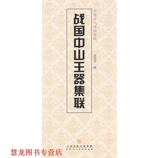 【正版书籍】 战国中山王器集联 孟宪华　编 天津人民美术出版社