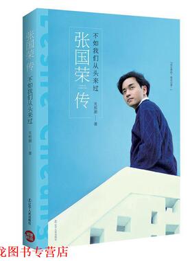 【正版书籍】 张国荣传:不如我们从头来过 关熙潮 著 辽宁人民出版社