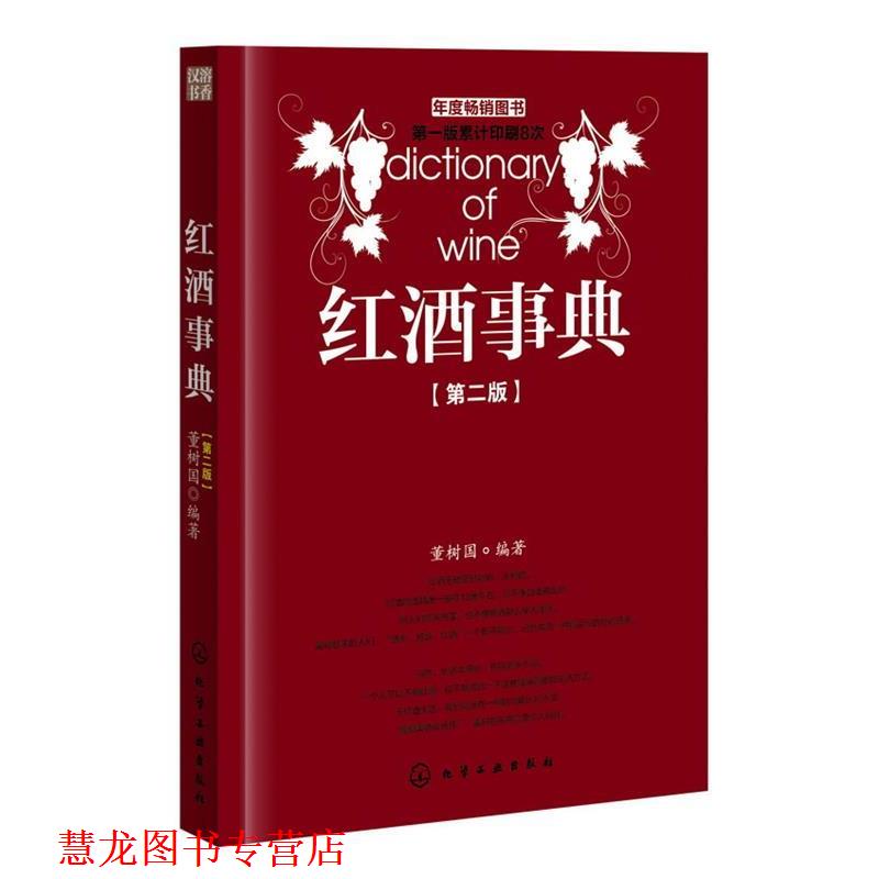 【正版书籍】 红酒事典 董树国 编著 化学工业出版社