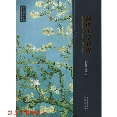 【正版书籍】 翻译美学教程 刘宓庆,章艳 著 中译出版社