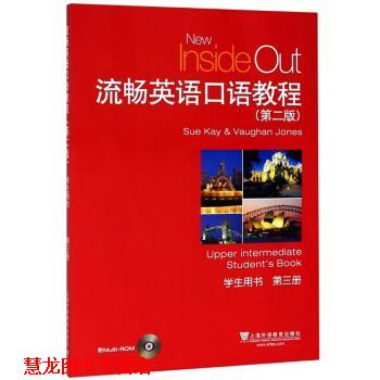 【正版书籍】 流畅英语口语教程 第2版 学生用书 第3册 上海外语教育出版社 上海外语教育出版社