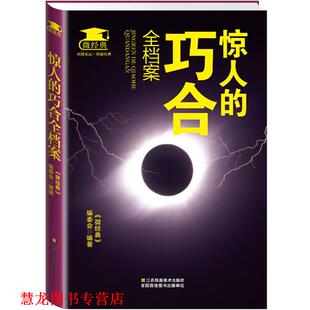 【正版书籍】 惊人的巧合全档案 《微经典》编委会 江苏美术出版社