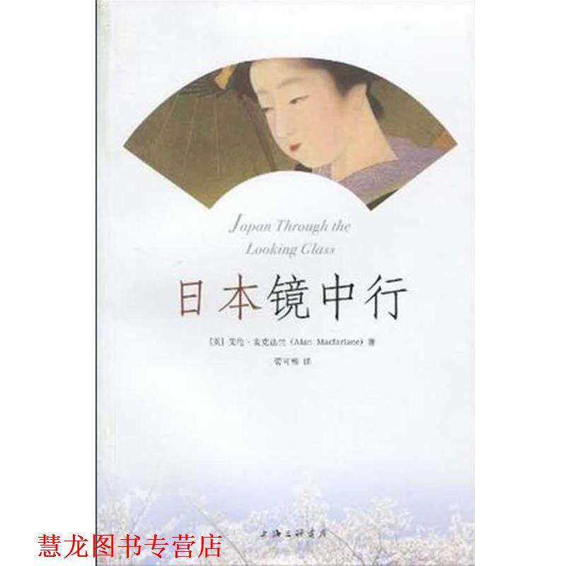 【正版书籍】 日本镜中行 (英)艾伦·麦克法兰 上海三联书店