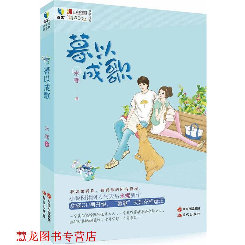 【正版书籍】 暮以成歌 米螺 现代出版社