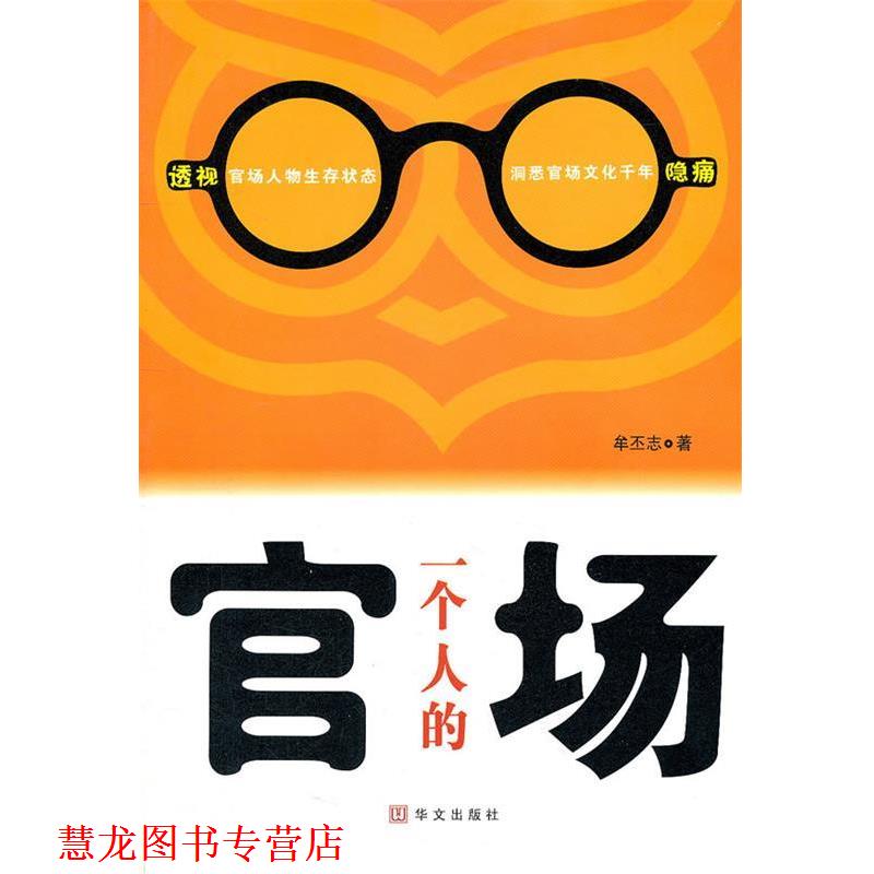 【正版书籍】 一个人的官场 牟丕志 著 华文出版社