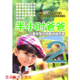 【正版书籍】 半小时系列丛书:半小时爸爸儿童非智力因素训练手册 2岁 朱惠芳　编写 浙江少年儿童出版社