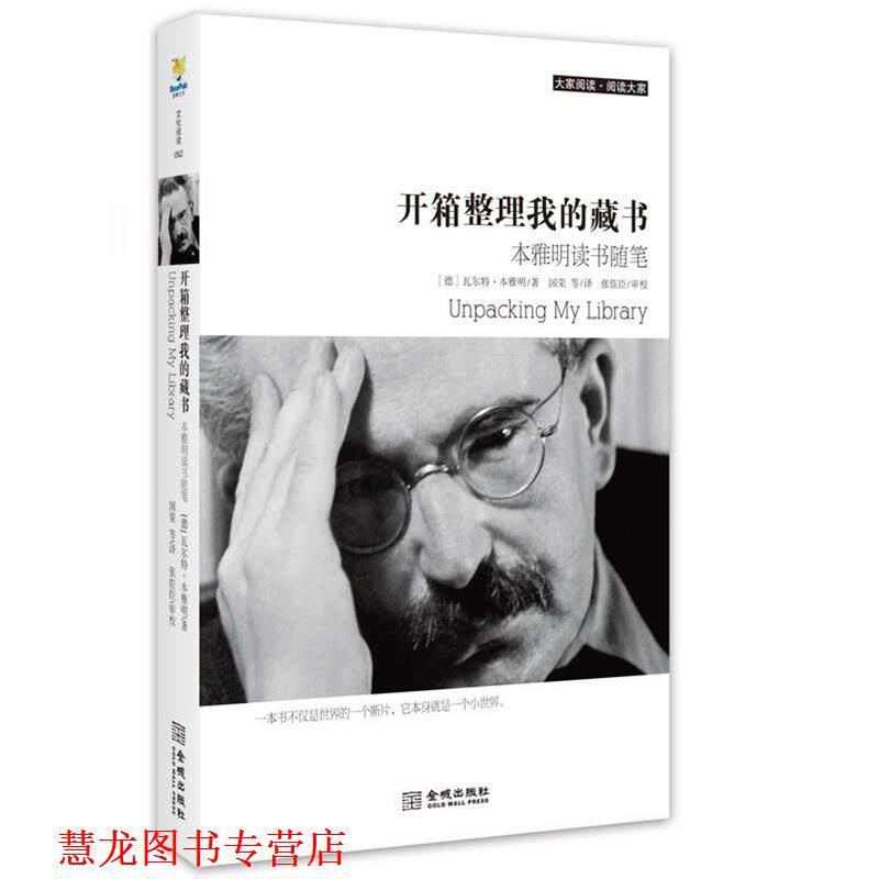 【正版书籍】 开箱整理我的藏书 (德)本雅明 著,国荣 等译 金城出版社