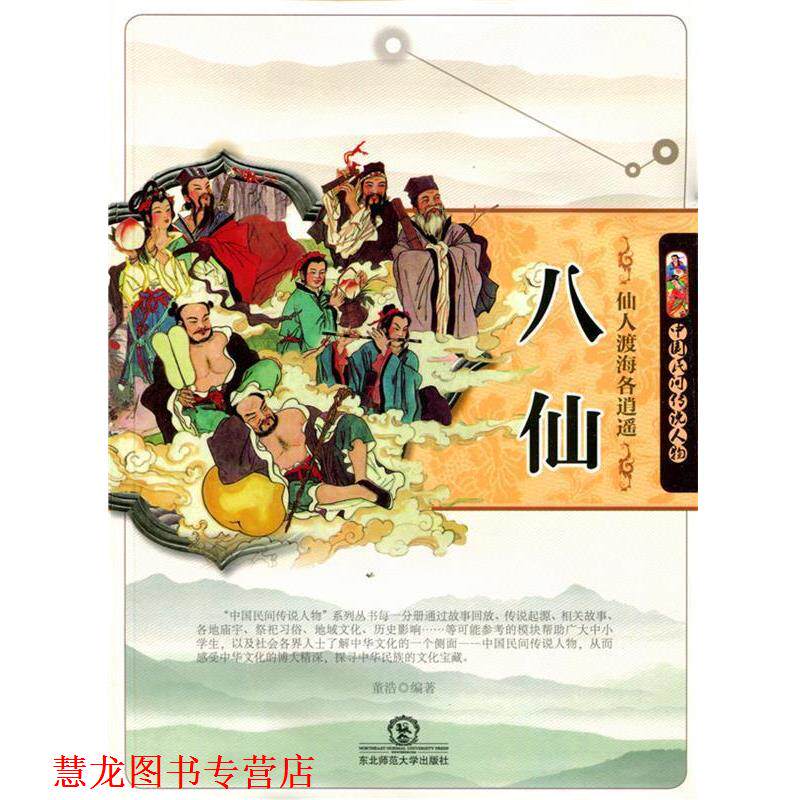 【正版书籍】 仙人渡海各逍遥八仙 董浩 编著 东北师范大学出版社