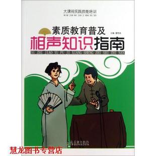 【正版书籍】 大课间实践技能培训·素质教育普及:相声知识指南 潘秀英 编 安徽美术出版社