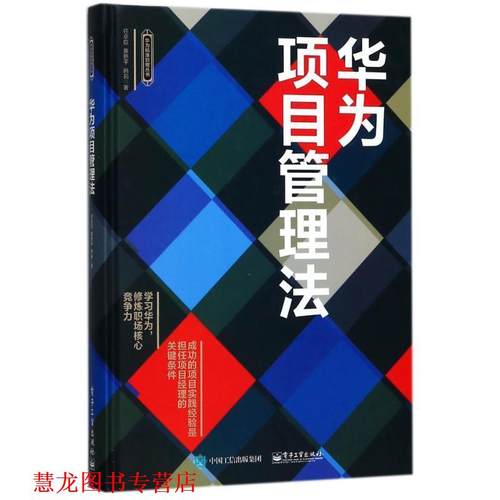 【正版书籍】 华为项目管理法 任卓巨 著 电子工业出版社
