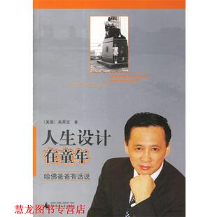 【正版书籍】 人生设计在童年 (美)高燕定 著 广西师范大学出版社